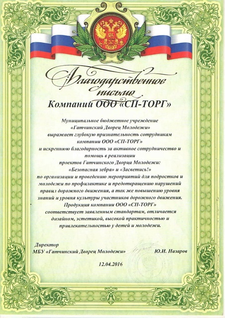 Благодарственное письмо